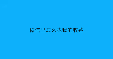 微信里怎么找我的收藏