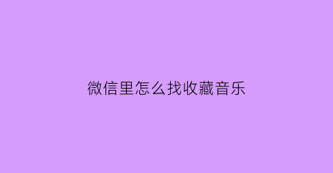 微信里怎么找收藏音乐