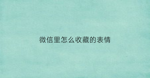 微信里怎么收藏的表情