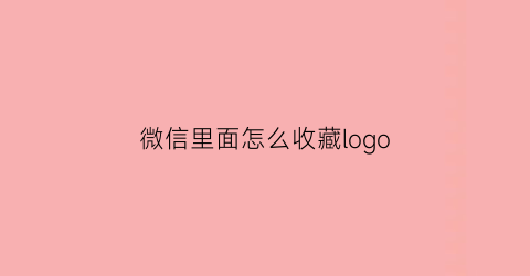 微信里面怎么收藏logo