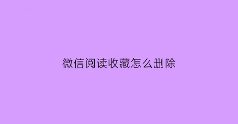 微信阅读收藏怎么删除