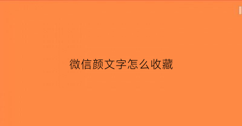 微信颜文字怎么收藏