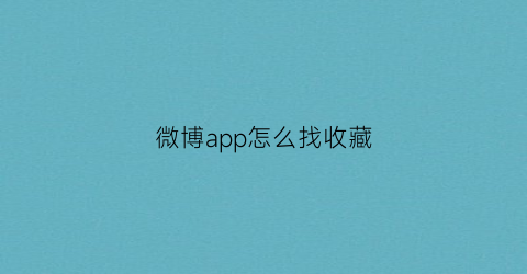 微博app怎么找收藏