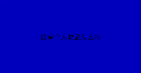 微博个人收藏怎么找