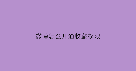 微博怎么开通收藏权限