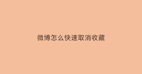 微博怎么快速取消收藏