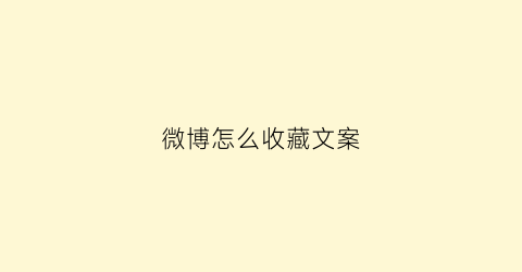 微博怎么收藏文案