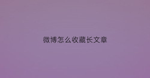 微博怎么收藏长文章