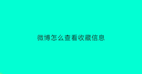 微博怎么查看收藏信息