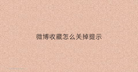 微博收藏怎么关掉提示