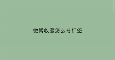 微博收藏怎么分标签