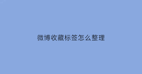 微博收藏标签怎么整理