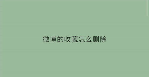 微博的收藏怎么删除