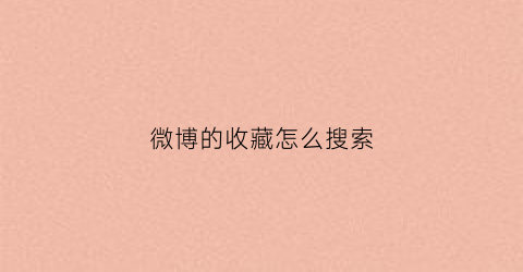 微博的收藏怎么搜索