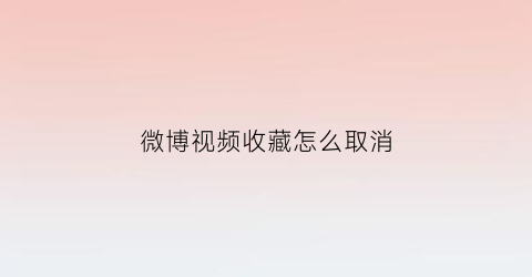 微博视频收藏怎么取消