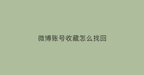 微博账号收藏怎么找回