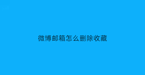 微博邮箱怎么删除收藏