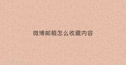 微博邮箱怎么收藏内容