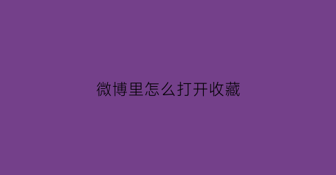 微博里怎么打开收藏