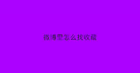 微博里怎么找收藏