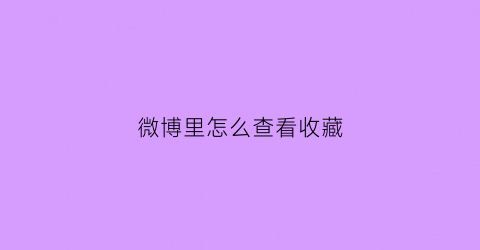 微博里怎么查看收藏