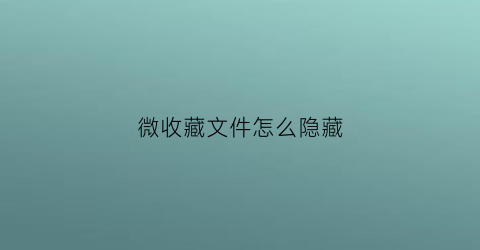 微收藏文件怎么隐藏