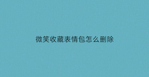 微笑收藏表情包怎么删除