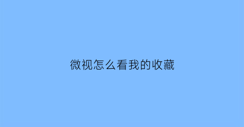 微视怎么看我的收藏