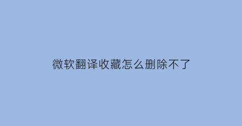 微软翻译收藏怎么删除不了