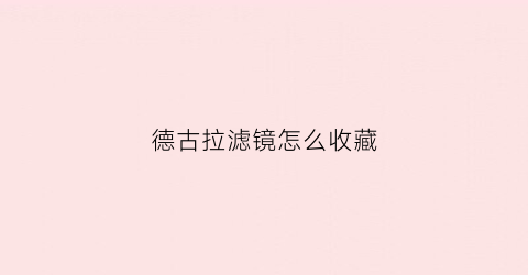 德古拉滤镜怎么收藏