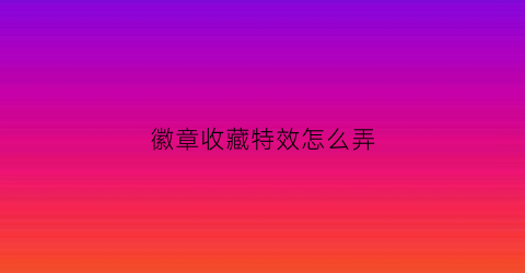 徽章收藏特效怎么弄