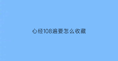 心经108遍要怎么收藏