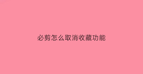 必剪怎么取消收藏功能