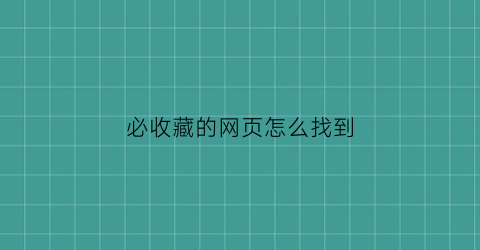 必收藏的网页怎么找到