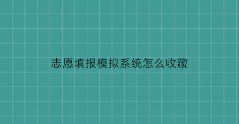 志愿填报模拟系统怎么收藏