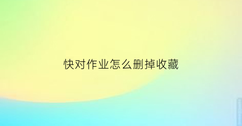 快对作业怎么删掉收藏