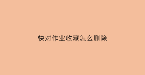 快对作业收藏怎么删除