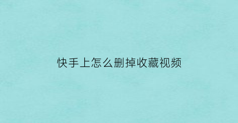 快手上怎么删掉收藏视频