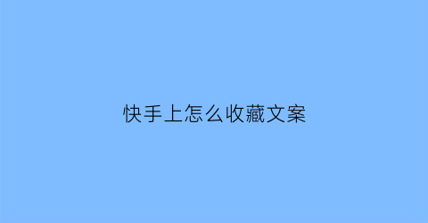 快手上怎么收藏文案