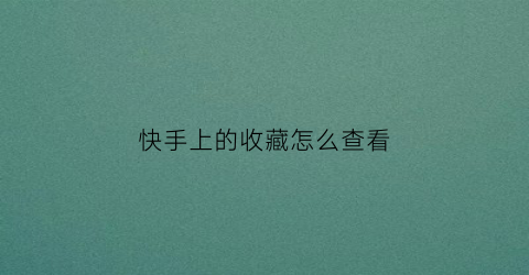 快手上的收藏怎么查看