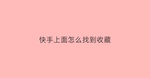 快手上面怎么找到收藏