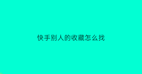 快手别人的收藏怎么找