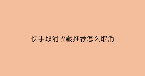 快手取消收藏推荐怎么取消