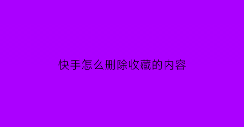 快手怎么删除收藏的内容