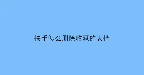 快手怎么删除收藏的表情