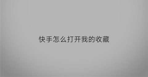 快手怎么打开我的收藏