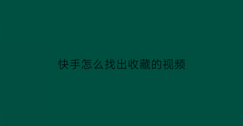 快手怎么找出收藏的视频