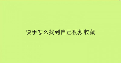 快手怎么找到自己视频收藏