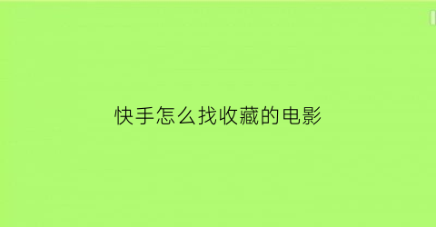 快手怎么找收藏的电影