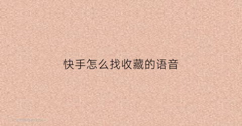 快手怎么找收藏的语音